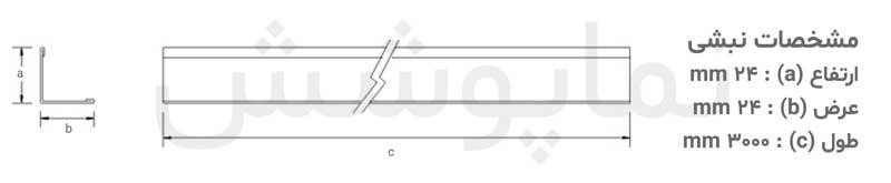 مشخصات دقیق سازه نبشی